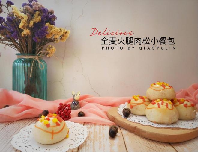 全麦火腿肉松小餐包(一次发酵)