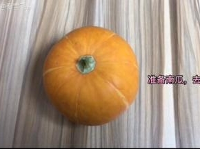 准备南瓜去皮