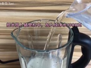 把米粒捞进破壁机中，加水1300克左右