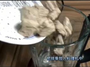 排骨放入破壁机中