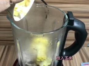 放入玉米块