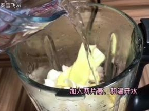 放入两片姜，倒入温开水
