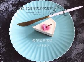 好看又好吃的樱花慕斯蛋糕就做好了。