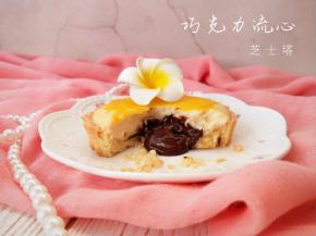 巧克力流心芝士塔。