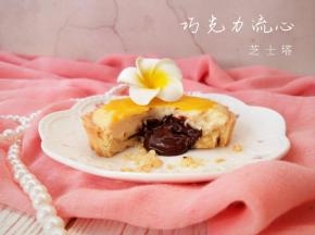 巧克力流心芝士塔。