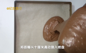 面糊从高处倒入屋诺28*28烤盘
