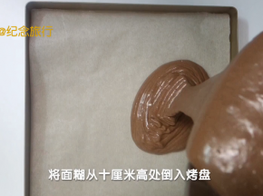 面糊从高处倒入屋诺28*28烤盘