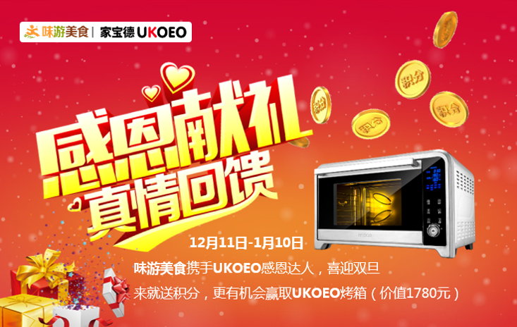 味游美食感恩有礼！送积分！抽烤箱！