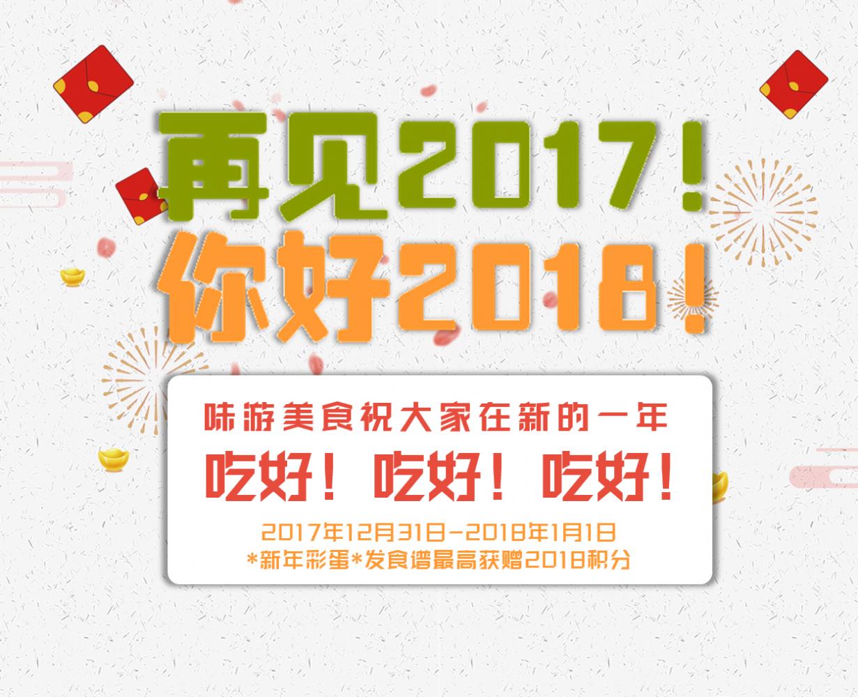 再见2017，你好2018！