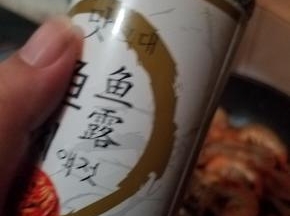再来一勺鱼露提味。
