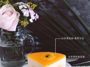 层次分明的“初恋”慕斯，入口即化、酸酸甜甜、芬芳馥郁，百香果真的是我的爱，100多种水果的香味，闻着就已经心情很好了，蛋糕出冰箱的时候，涛叔在书房，他说；“哇，我都闻到了，很香～”
