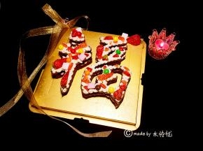 一年好运来。