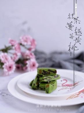 【F.抹茶蔓越莓黄桃牛轧糖】
配方：棉花糖180g、奶粉105g、抹茶粉8g、蔓越莓100g、黄桃干40g、黄油40g