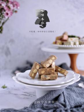 【G.咖啡杏仁牛轧糖】
配方：棉花糖180g、奶粉90g、咖啡粉10g、杏仁150g、黄油45g