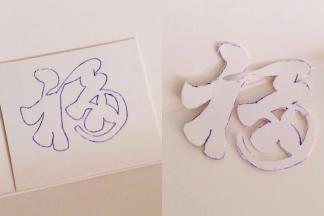 在硬白纸卡上画个4厘米的“福”字，然后用小刀刻出字来。
