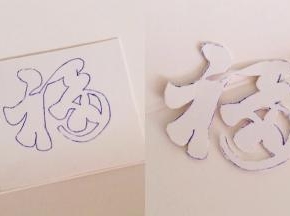 在硬白纸卡上画个4厘米的“福”字，然后用小刀刻出字来。