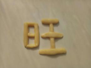 将剩下的面团捏了一个“旺”字。