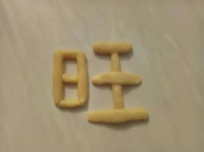 将剩下的面团捏了一个“旺”字。