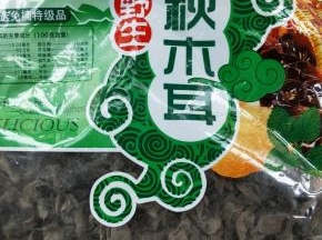 准备秋木耳一把。