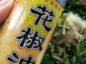 滴花椒油。