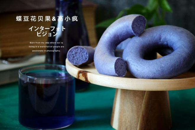 蝶豆花贝果: