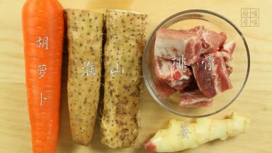 准备好食材：胡萝卜，淮山，排骨，姜。