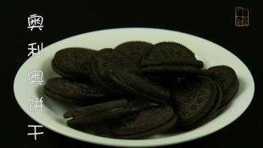 准备好奥利奥饼干。