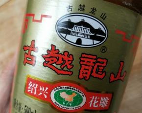 准备一碗绍兴花雕酒。