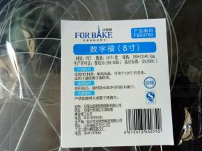 我用的8寸法焙客数字模具，一个数字的话一盘蛋糕就可以搞定