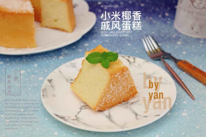 小米椰香戚风蛋糕