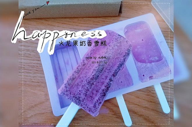 火龙果奶香雪糕