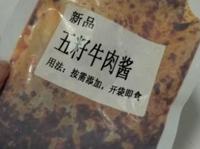 拌料是上次活动给的试用品，味道很香，开袋即食。