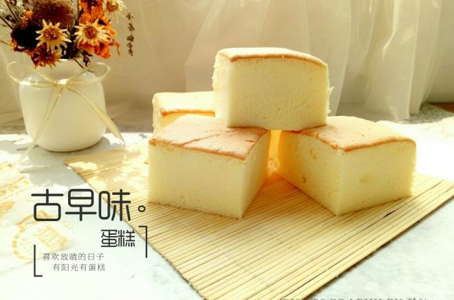 古早蛋糕
