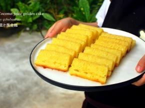 椰汁黄金糕