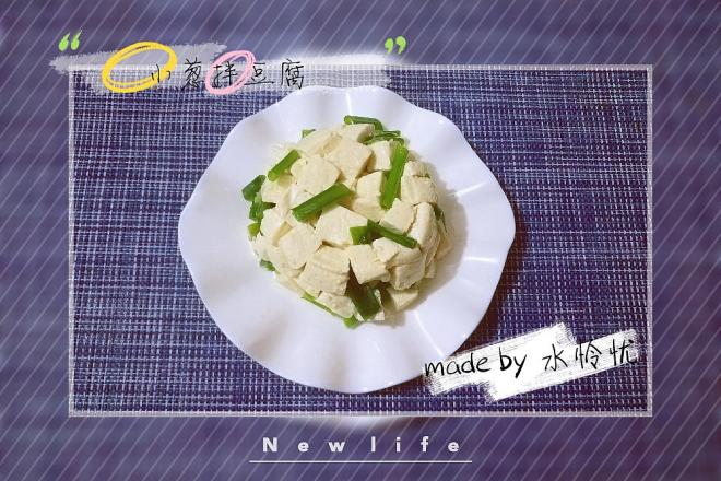 小葱拌豆腐