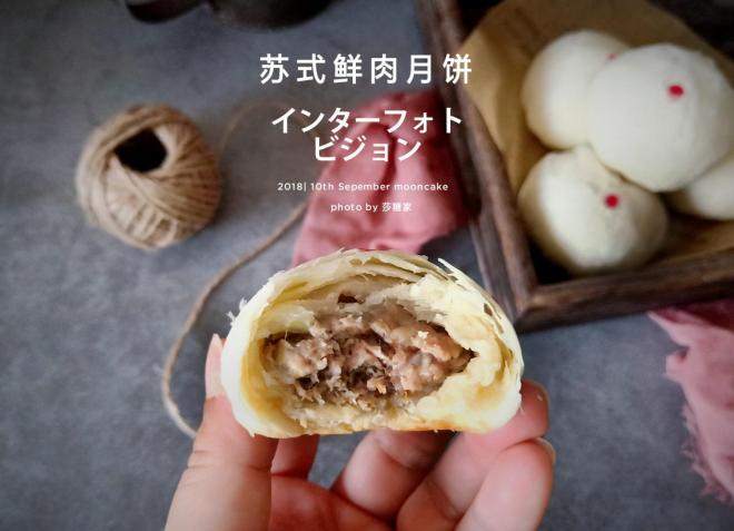 苏式鲜肉月饼