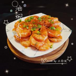 最后当汤汁粘稠，就可以关火了，装盘，撒点葱末点缀，一道非常简单的家庭版油焖大虾就完成了。