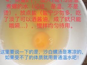 另拿一个大碗，敲入2个鸡蛋，加入1.5倍的温煮螺的水（切记是温的，不要滚烫倒入，那就变成蛋花汤了），放点盐，搅拌均匀。