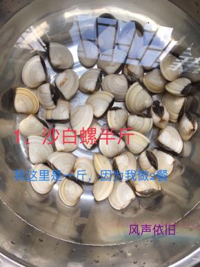 沙白螺半斤，用盐水浸泡片刻