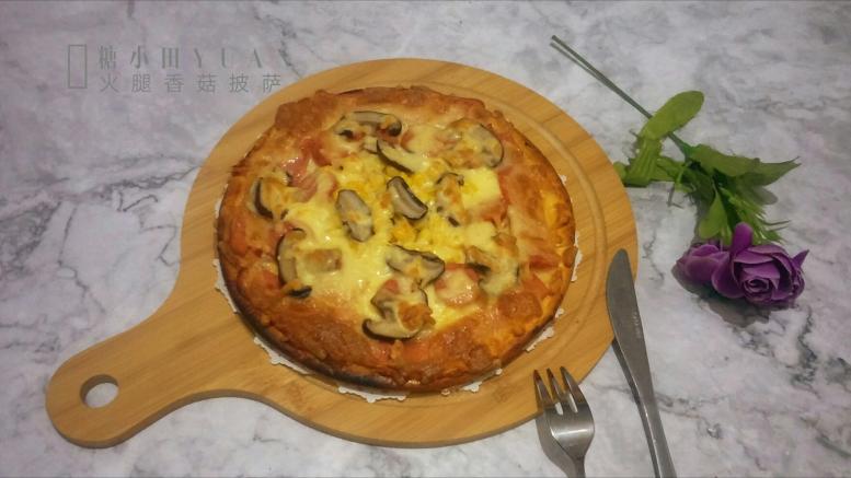 香菇火腿披萨