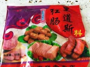 准备香肠料
