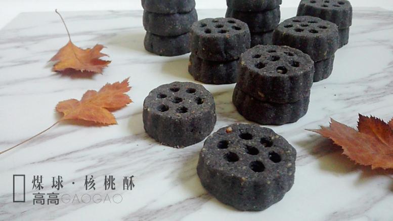 黑米核桃煤球酥