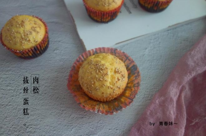 肉松拔丝蛋糕