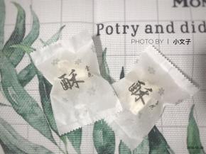 一不小心“酥了一下”