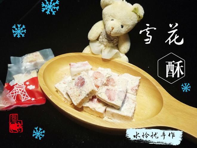 草莓雪花酥
