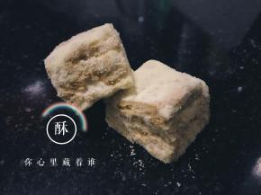 甜甜咸咸的雪花酥老好吃了哦~