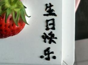 用剩余巧克力淋面写上生日快乐