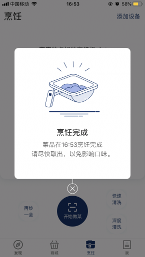 烹饪完成会有提示音提醒，app上也会有提示信息，开锅装盘即可享用；