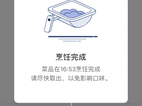 烹饪完成会有提示音提醒，app上也会有提示信息，开锅装盘即可享用；