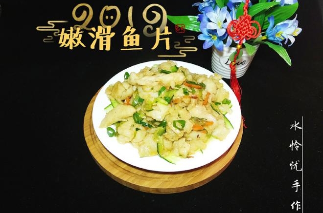 嫩滑鱼片